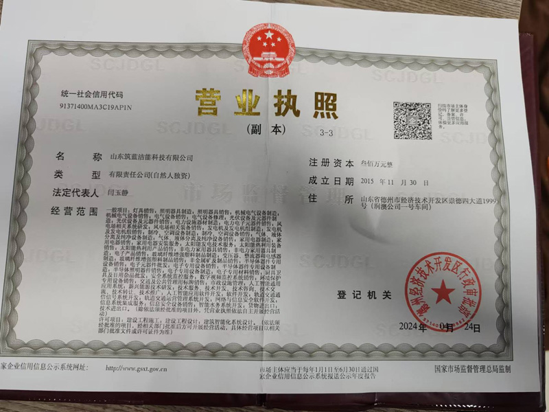 德州太陽能路燈廠家的營業執照
